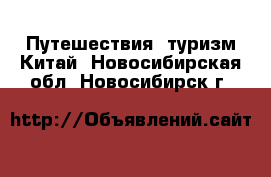 Путешествия, туризм Китай. Новосибирская обл.,Новосибирск г.